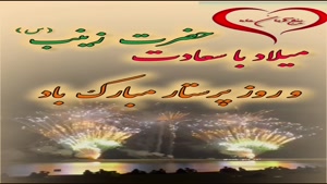 کلیپ تولد حضرت زینب/کلیپ تبریک روز پرستار