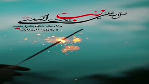  تولد حضرت زینب و روز پرستار مبارک باد