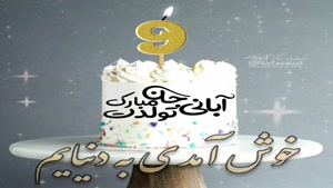 کلیپ تبریک تولد 9 آبان /استوری تولدت مبارک
