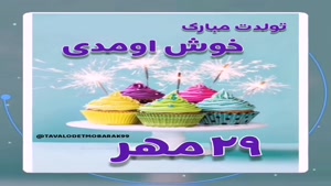 کلیپ تبریک تولد 29 مهر /استوری تولدت مبارک