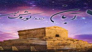  روز جهانی کوروش بزرگ/روز بزرگداشت کوروش