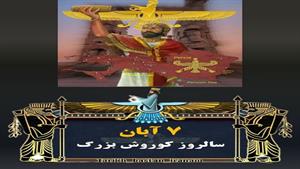 روز بزرگداشت کوروش/ روز جهانی کوروش بزرگ