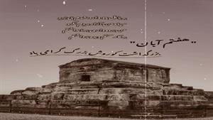 روز جهانی کوروش بزرگ/کلیپ روز کوروش برای استوری