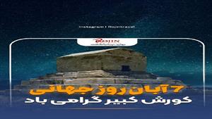 روز بزرگداشت کوروش/کلیپ روز کوروش برای استوری
