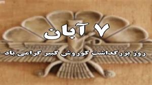 روز بزرگداشت کوروش/کلیپ روز کوروش برای وضعیت واتساپ