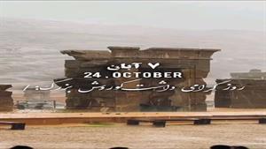 کلیپ روز کوروش برای وضعیت واتساپ/روز جهانی کوروش بزرگ