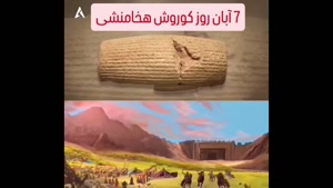 استوری روز جهانی کوروش/روز گرامیداشت کوروش