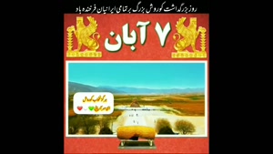 روز گرامیداشت کوروش/استوری روز جهانی کوروش