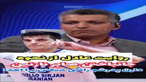 علت مرگ صابر کاظمی از زبان عادل فردوسی پور