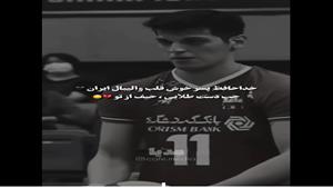 استوری خداحافظ پسر خوش قلب والیبال ایران صابر کاظمی