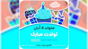 کلیپ تبریک تولد 4 آبان /استوری تولدت مبارک