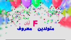 کلیپ تولدم مبارک خاص و لاکچری/کلیپ تولد 4 آبان