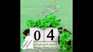 تبریک تولد 4 آبان/ بهترین کلیپ تولدت مبارک