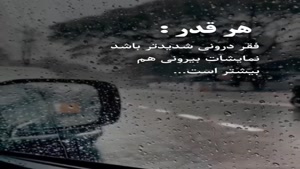فقر درونین که زیاد باشه/ کلیپ خفن تیکه دار برای استوری