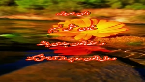 درود امروزت شاد و دل انگیز