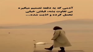 کلیپ غمگین برای وضعیت واتساپ/آدم بی تفاوت