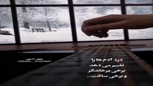 درد آدما را تغییر میده/کلیپ غمگین خفن
