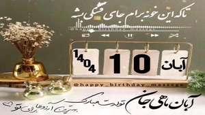 کلیپ تولدت مبارک خاص و لاکچری/کلیپ تولد 10 آبان