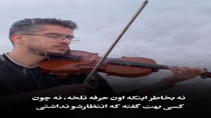 کلیپ غمگین بعضی حرفا هیچوقت فراموش نمیشه