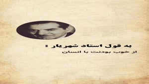 از خوب بودنت با انسان های بد پشیمان نباش