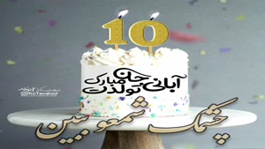 تبریک تولد 10 آبان/ بهترین کلیپ تولدت مبارک