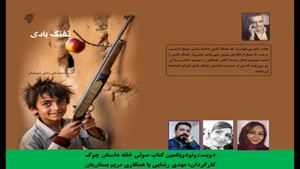 مجموعه داستان طنز نوجوان «تفنگ بادی» «سیدمحمدعلی وکیلی