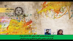 مجموعه داستان «سیاه رنگی» نویسنده «الهام سلاطی»