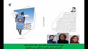 کتاب «کاشفان فروتن آینه‌­ها» نویسنده «بهمن عباس‌­زاده» بخش 1