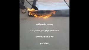 ایزوگام دلیجان مستقیم از درب کارخانه