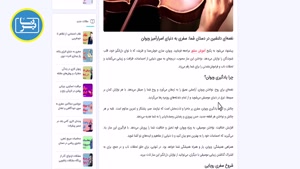 از قلب چوب تا روح موسیقی: داستان ویولن