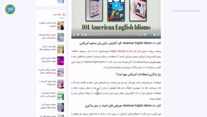 101 اصطلاح آمریکایی: دریچه‌ای به سوی فرهنگ و زبان آمریکایی