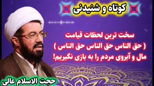 سخت ترین لحظات قیامت! حق الناس