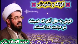 خوش به حال آنان که همیشه در عبادت خدا هستند... استاد عالی