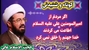 اگر مردم از حضرت علی (ع)اطاعت میکردند خدا جهنم را خلق نمیکرد