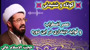 عصر اضطراب و فواید دینداری در این دوره ( سخنرانی استاد عالی