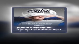 دانلود آهنگ ماه مهربونم  از مهدی قاسملو + همراه متن