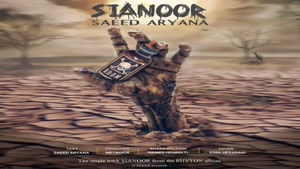 آهنگ جدید سعید آریانا به نام سیانور