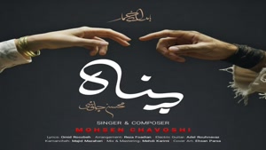 آهنگ جدید محسن چاوشی به نام پناه + تهران سانگ