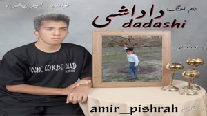 تهران سانگ " دانلود آهنگ داداشی از امیر پیشراه
