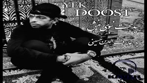 دانلود آهنگ یک دوست از سید حجت نبوی منش (کاوه)