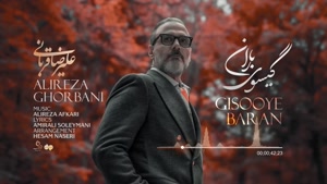 آهنگ گیسوی باران - علیرضا قربانی 