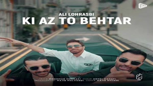 دانلود آهنگ علی لهراسبی کی از تو بهتر