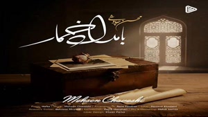 دانلود آهنگ محسن چاوشی بامداد خمار