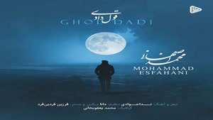 دانلود آهنگ محمد اصفهانی قول دادی