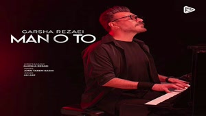 دانلود آهنگ گرشا رضایی من و تو