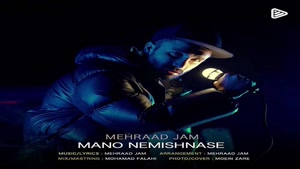 دانلود آهنگ مهراد جم منو نمیشناسه