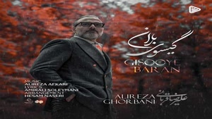 دانلود آهنگ علیرضا قربانی گیسوی باران