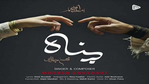 دانلود آهنگ محسن چاوشی پناه