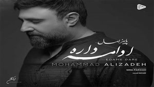 دانلود آهنگ محمد علیزاده ادامه داره