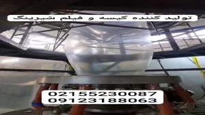 تولید کننده کیسه و فیلم شیرینگ 